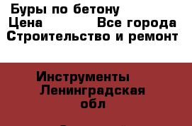 Буры по бетону SDS Plus › Цена ­ 1 000 - Все города Строительство и ремонт » Инструменты   . Ленинградская обл.,Сосновый Бор г.